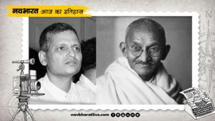 30 January History: नाथूराम गोडसे ने महात्मा गांधी की हत्या की