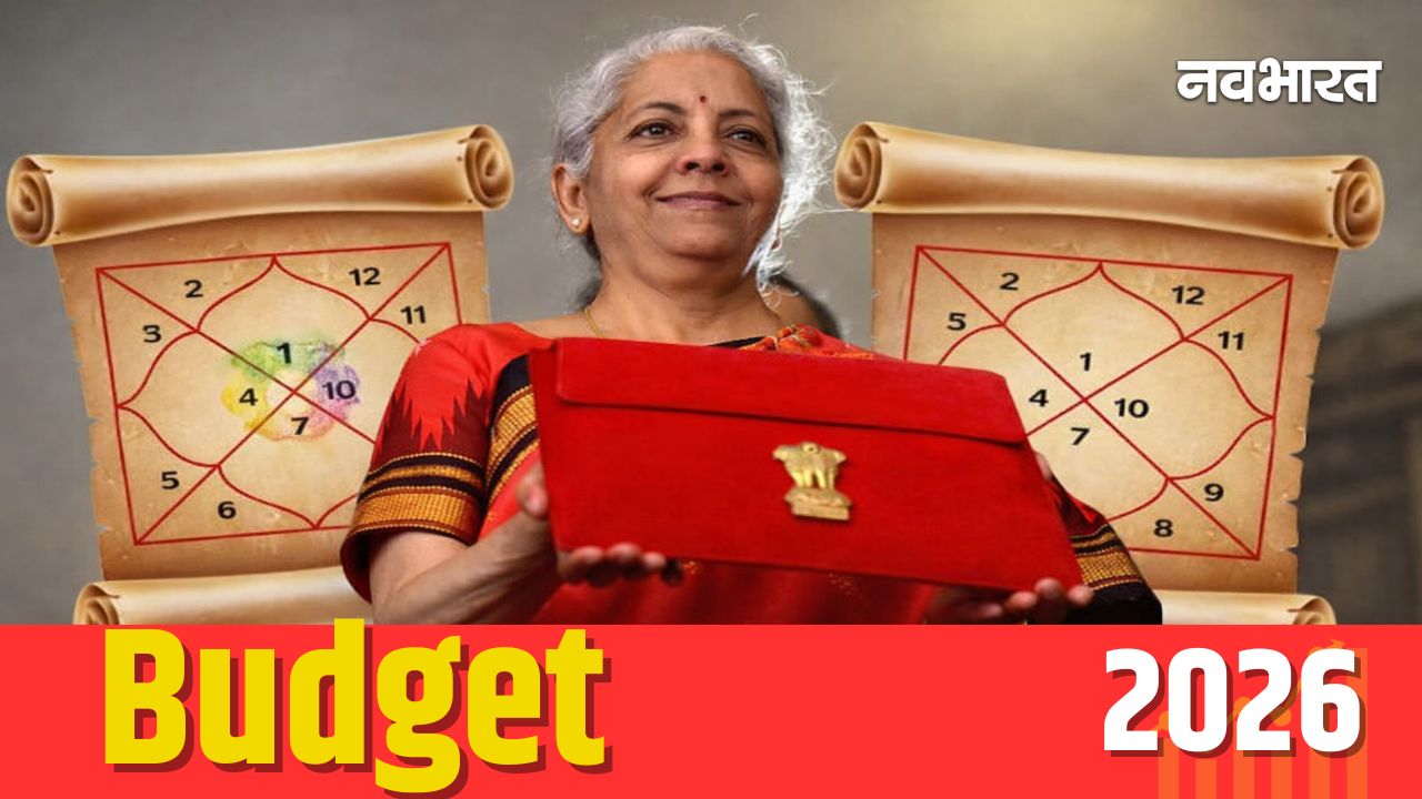 Budget 2026: बुधादित्य और रविपुष्य योग के बीच पेश होगा लेखा-जोखा, ग्रहों की चाल बता रही बजट का हाल