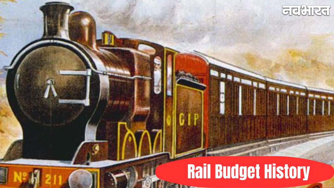 History of Rail Budget: साल 2017 में मोदी सरकार ने बजट से जुड़ी अंग्रेजों की इस परंपरा को किया था खत्म