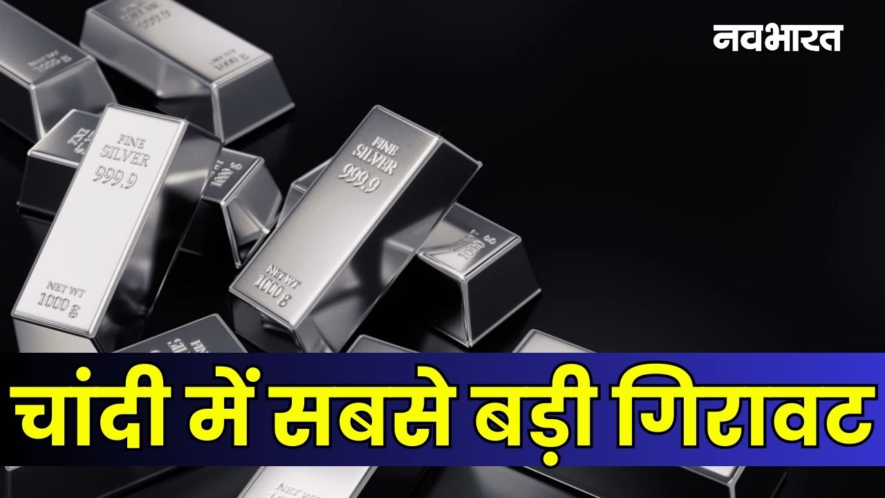 Silver Price Crash: एक झटके में ₹60,000 सस्ती हुई चांदी, सोने में भी गिरावट; क्या खरीदारी का यही गोल्डन मौका?