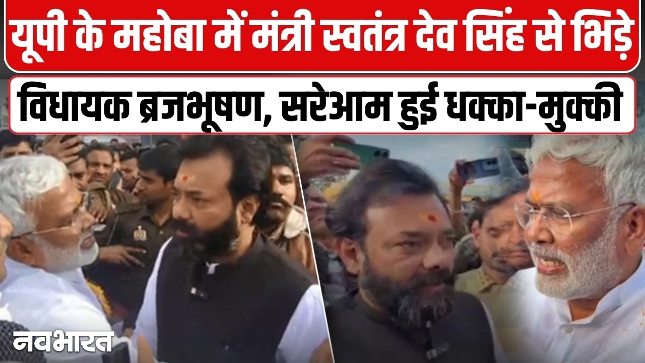 UP के महोबा में बीच सड़क भिड़ गए माननीय, मंत्री स्वतंत्र देव सिंह और विधायक ब्रजभूषण में धक्का-मुक्की- VIDEO