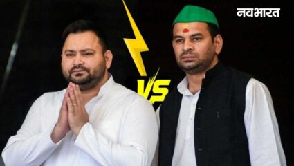 Bihar Politics: अब हारने वालों को भी मिलने लगी है जिम्मेदारी! तेज प्रताप ने भाई तेजस्वी यादव पर कसा तंज
