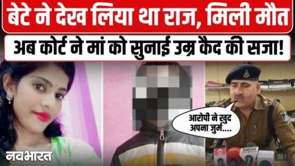 Video: प्रेमी के साथ आपत्तिजनक हाल में पकड़े जाने पर मां ने की थी मासूम की हत्या, अब कोर्ट ने सुनाई उम्र कैद
