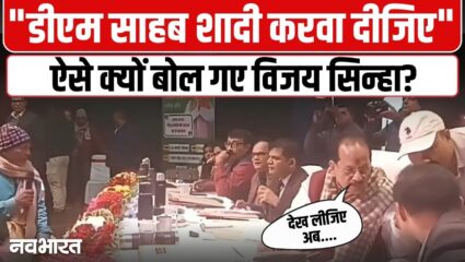 ‘डीएम साहब शादी करवा दीजिए…’ भरी सभा में ऐसा क्यों बोल गए विजय सिन्हा? सामने आया VIDEO