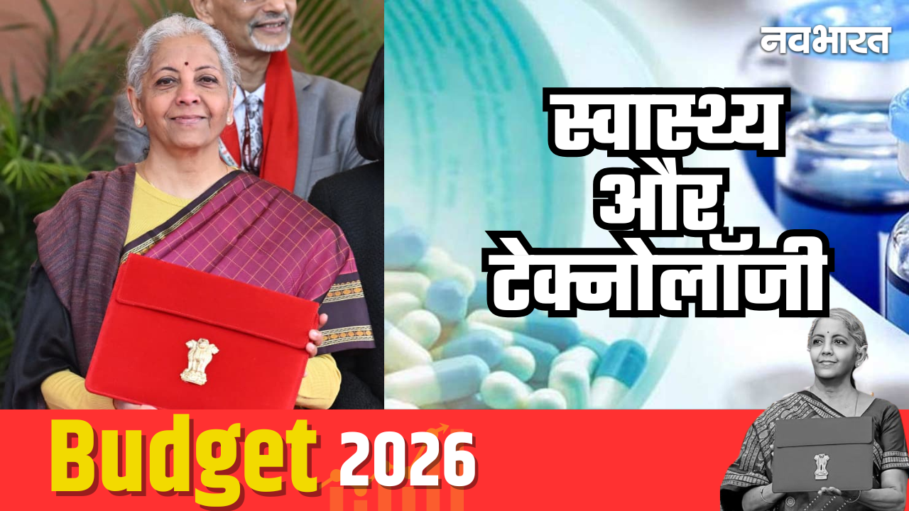 Budget 2026 में आम आदमी के लिए बड़ी सौगात: दवाइयों से लेकर चिप तक, कहां खुलेंगे नए मौके?