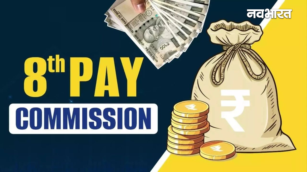 केंद्रीय कर्मचारियों के लिए खुशखबरी या इंतजार? 8वें वेतन आयोग पर मोदी सरकार ने संसद में दिया जवाब