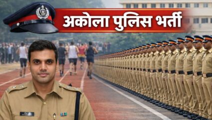 अकोला पुलिस भर्ती की तैयारी पूरी: 11,784 आवेदनों में 161 पद, ईडब्ल्यूएस अभ्यर्थियों के लिए दस्तावेज़ अनिवार्य