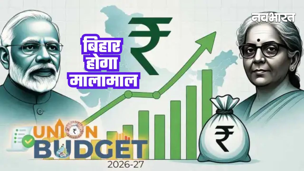 बजट: बिहार को मिला केंद्रीय करों का बड़ा हिस्सा, जानें पिछले 5 वर्षों में कैसे बढ़ी राज्य की वित्तीय हिस्सेदारी