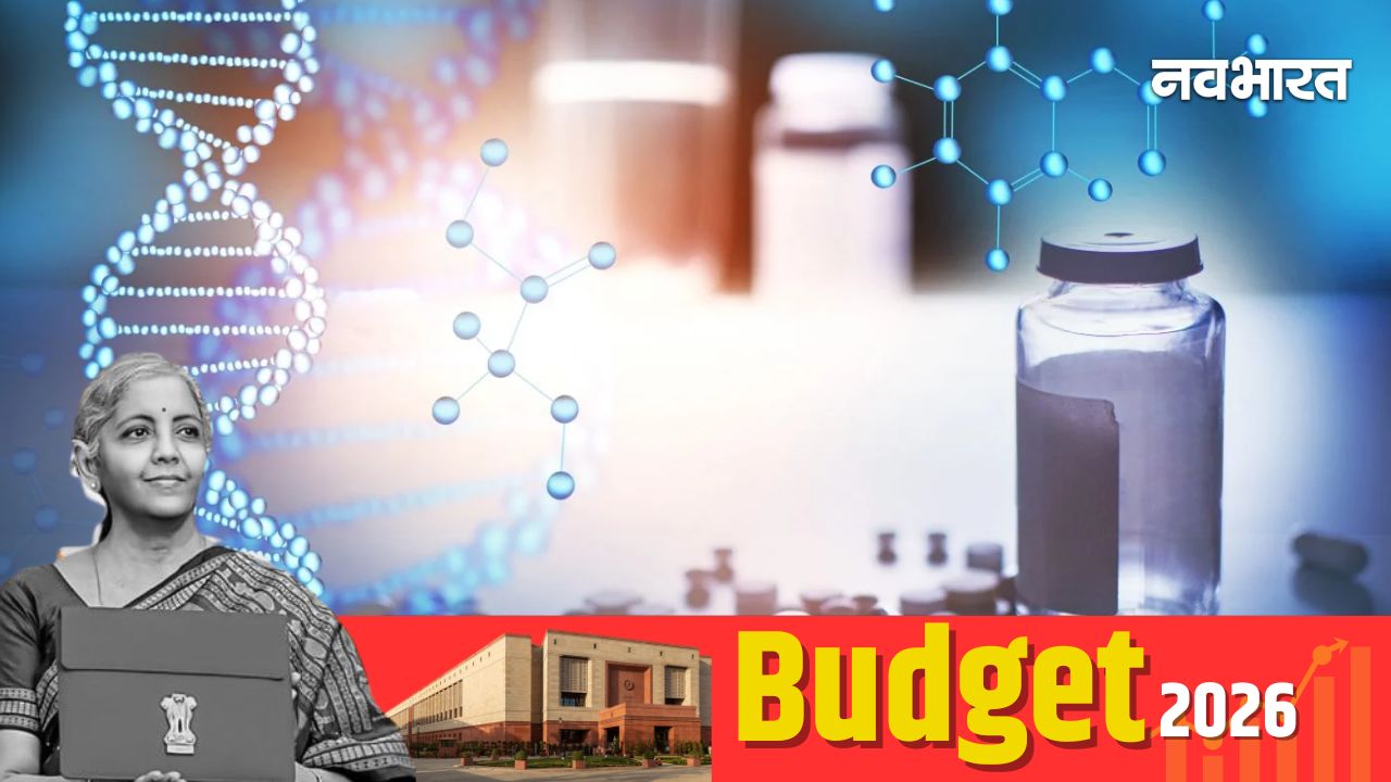 Budget 2026: बायोफार्मा सेक्टर को बड़ी सौगात, 10 हजार करोड़ से बनेगा ग्लोबल मैन्युफैक्चरिंग हब