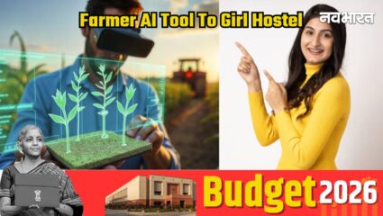 Budget 2026: किसानों को AI की ताकत, बेटियों को हॉस्टल, एक बजट में कई राहतें
