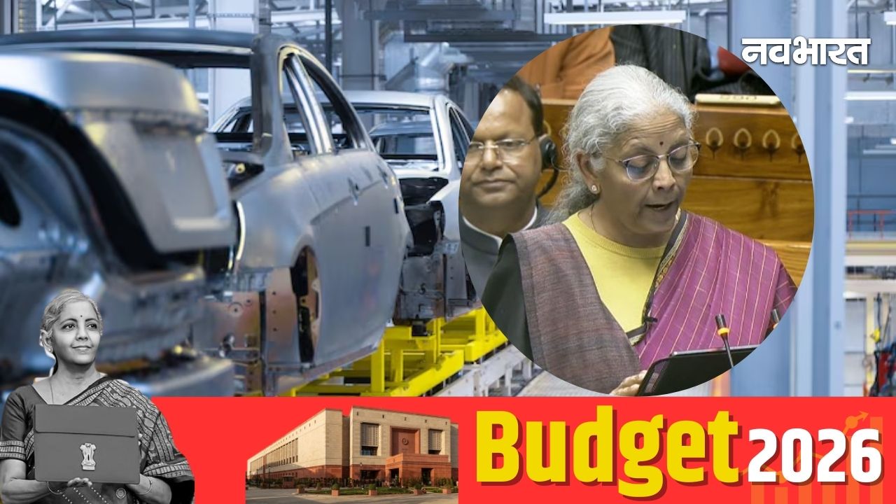 Budget 2026: कार सस्ती होगी या नहीं? ऑटो सेक्टर को इस बार भी झटका