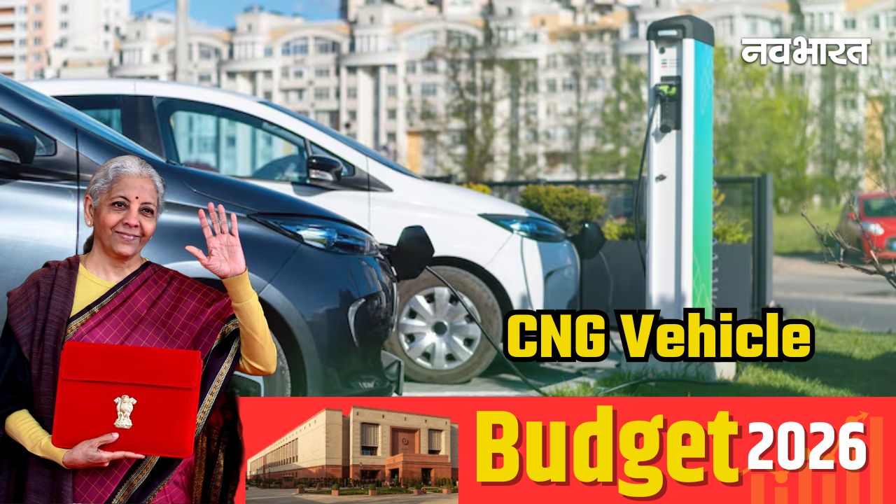 Budget 2026: अब सस्ती चलेगी CNG गाड़ी, बायोगैस मिक्स पर टैक्स खत्म, जेब और हवा दोनों को राहत