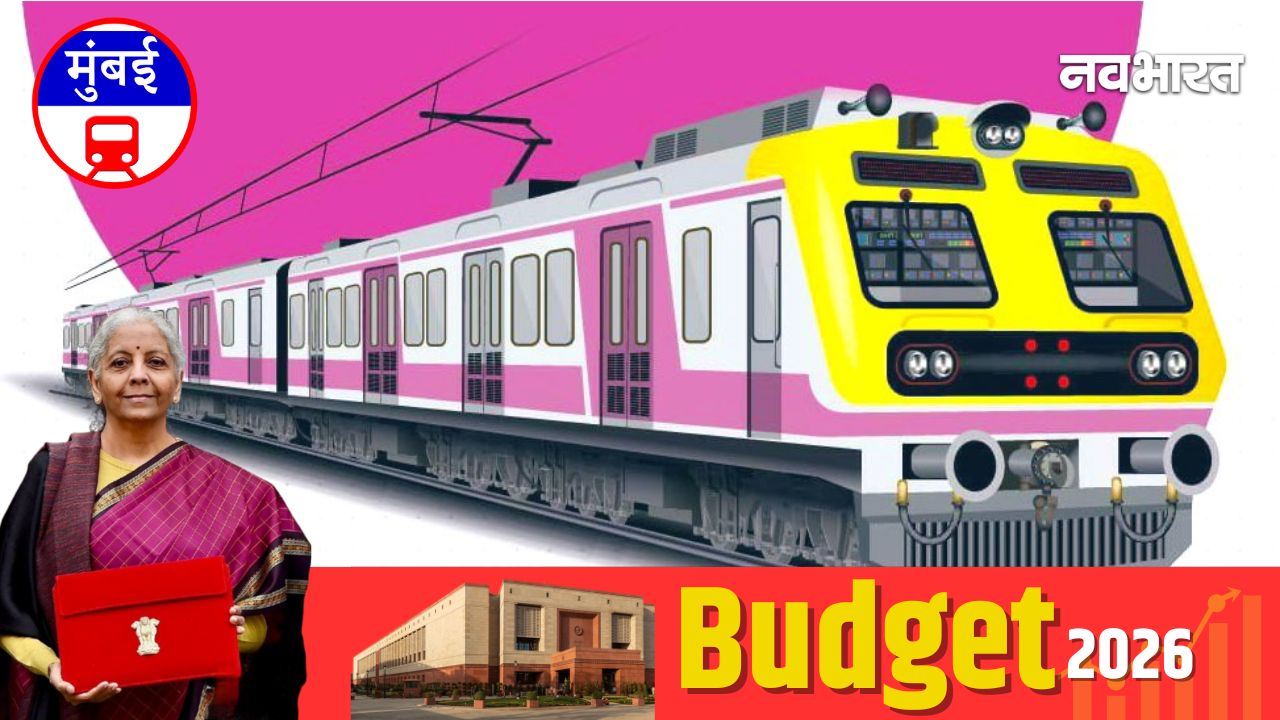 Budget 2026 ने मुंबईकरों को किया निराश, मुंबई की लाइफलाइन &lsquo;लोकल&rsquo; को बजट में क्या मिला?
