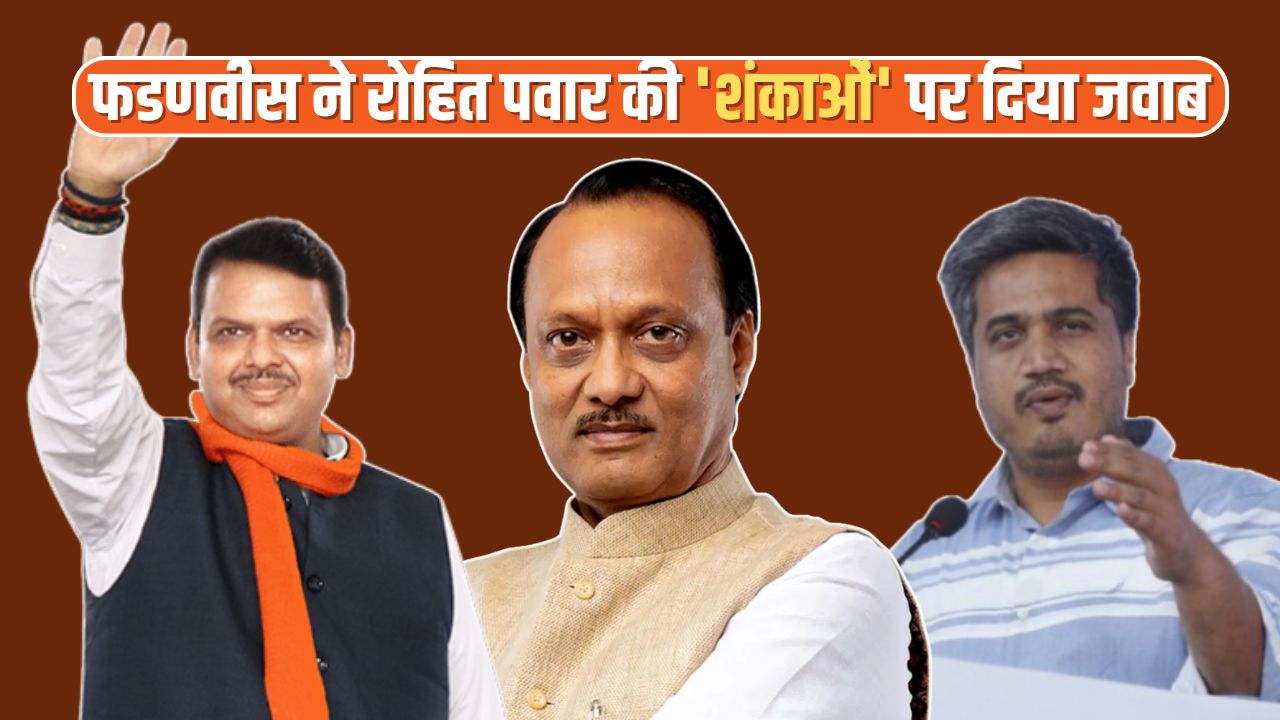 अजित पवार की मौत पर रोहित पवार की साजिश वाली थ्योरी पर बोले फडणवीस- मामले का राजनीतिकरण….