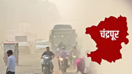 चंद्रपुर में सांसों पर संकट: जनवरी के 31 में से 30 दिन रही ‘जहरीली’ हवा! जानें क्या कहते हैं आंकड़े