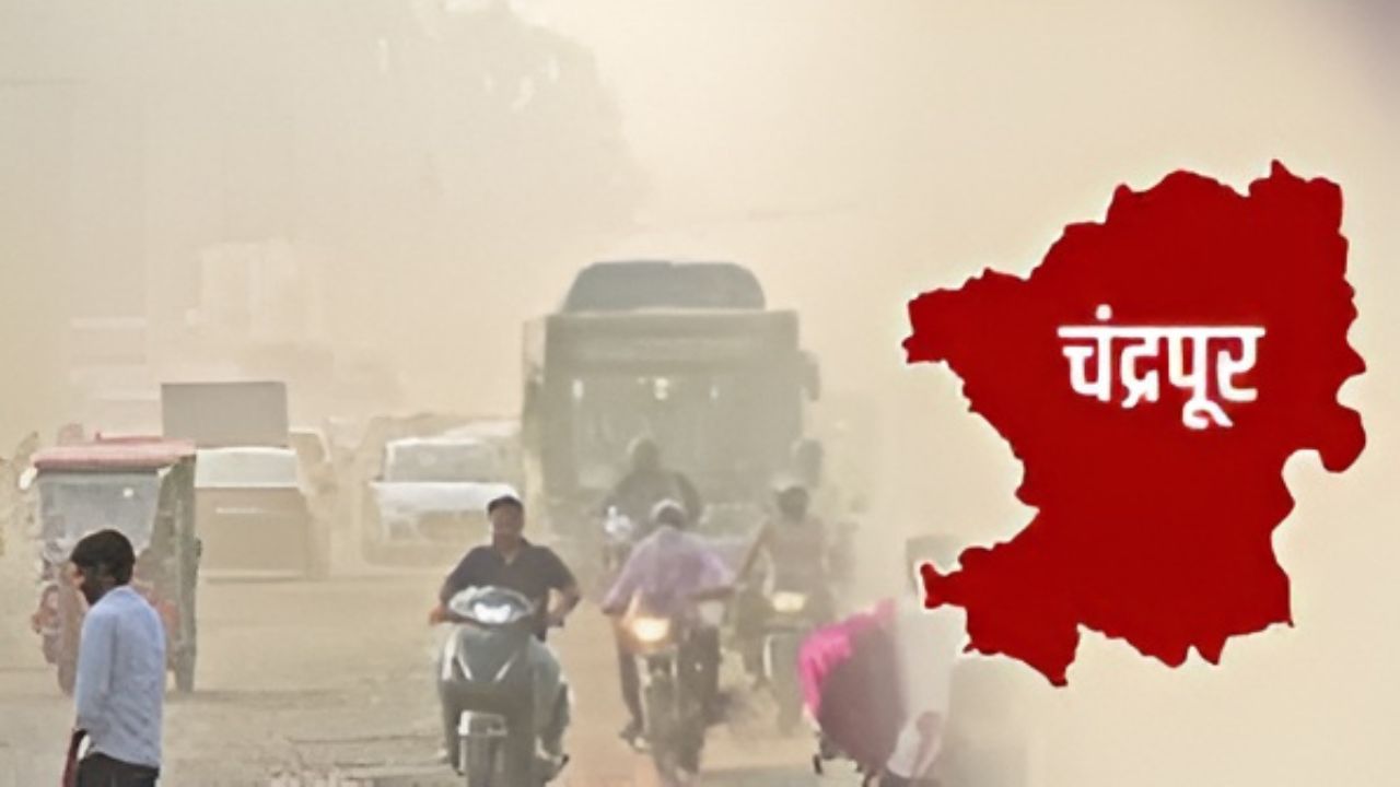 चंद्रपुर में सांसों पर संकट: जनवरी के 31 में से 30 दिन रही ‘जहरीली’ हवा! जानें क्या कहते हैं आंकड़े