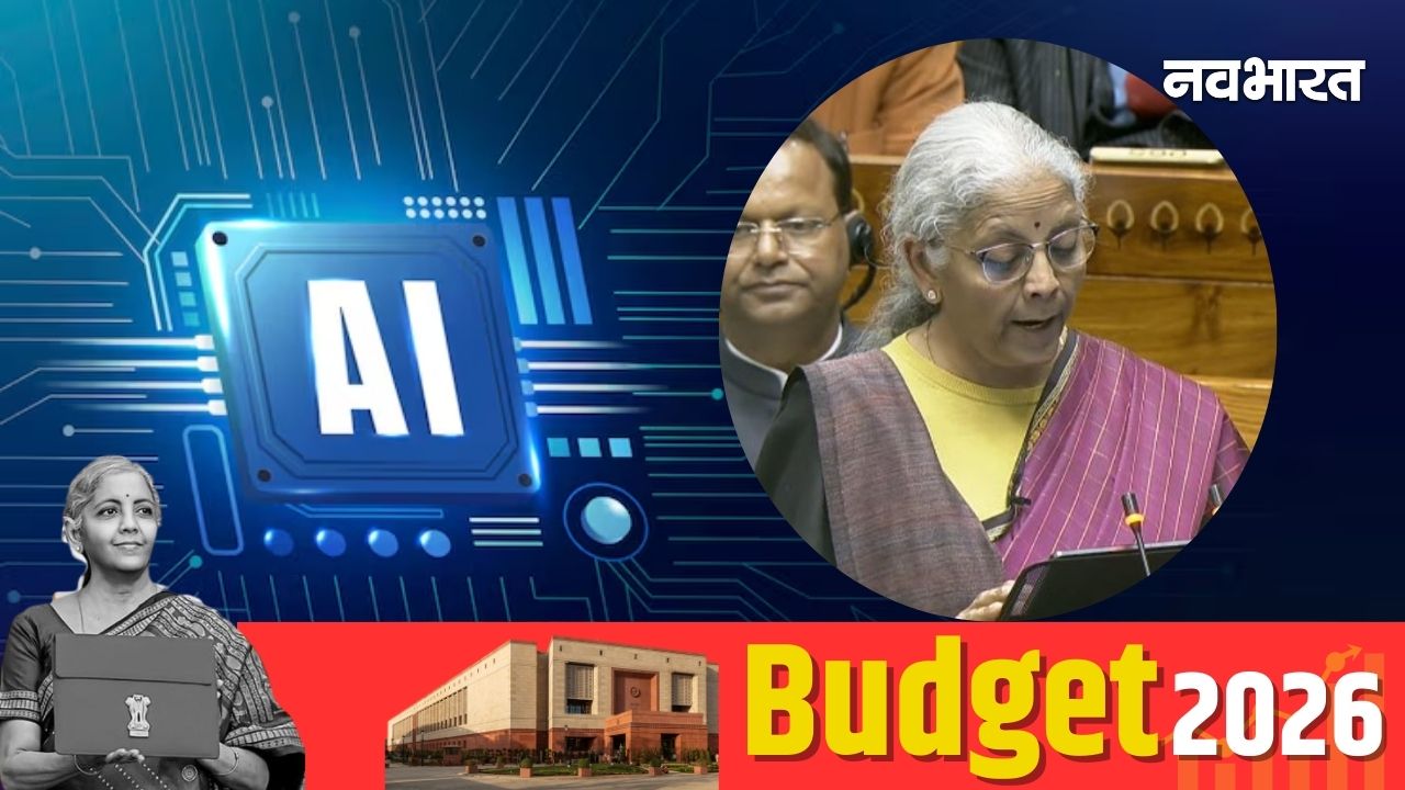 Budget 2026: AI सिर्फ सुविधा नहीं, अब सरकारी सिस्टम का हिस्सा बनेगा