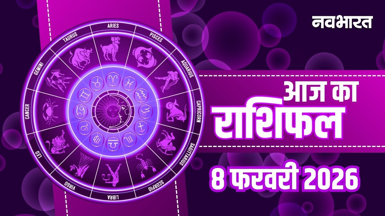 Aaj Ka Rashifal 08 February 2026: मेष और सिंह राशि वालों की खुलेगी किस्मत, जानें अपनी राशि का हाल!