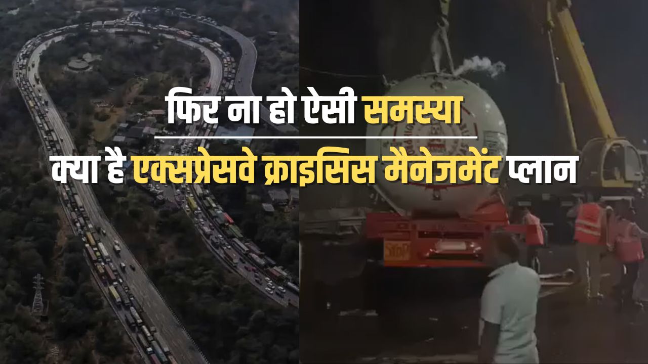 Expressway Crisis: 32 घंटे का जाम फिर न लगे, एक्सप्रेसवे क्राइसिस मैनेजमेंट प्लान लागू करने की आवश्यकता