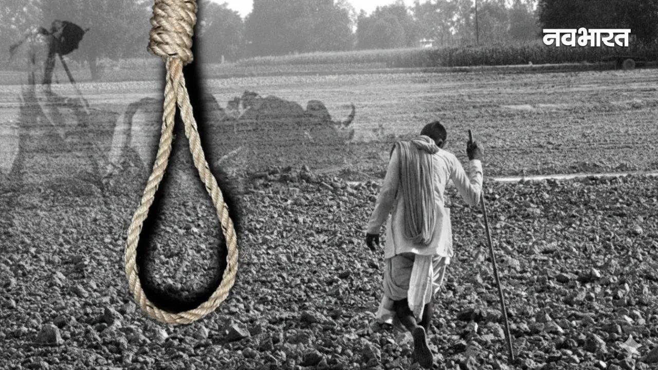 आखिर कब थमेगा किसानों की मौत का सिलसिला? यवतमाल में 31 दिनों में 21 ने की आत्महत्या, कृषि नीति पर उठे सवाल