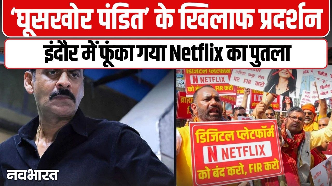 थम नहीं रहा Ghuskhor Pandat विवाद, इंदौर से लेकर भोपाल तक हो रहा विरोध, फूंका गया Netflix का पुतला