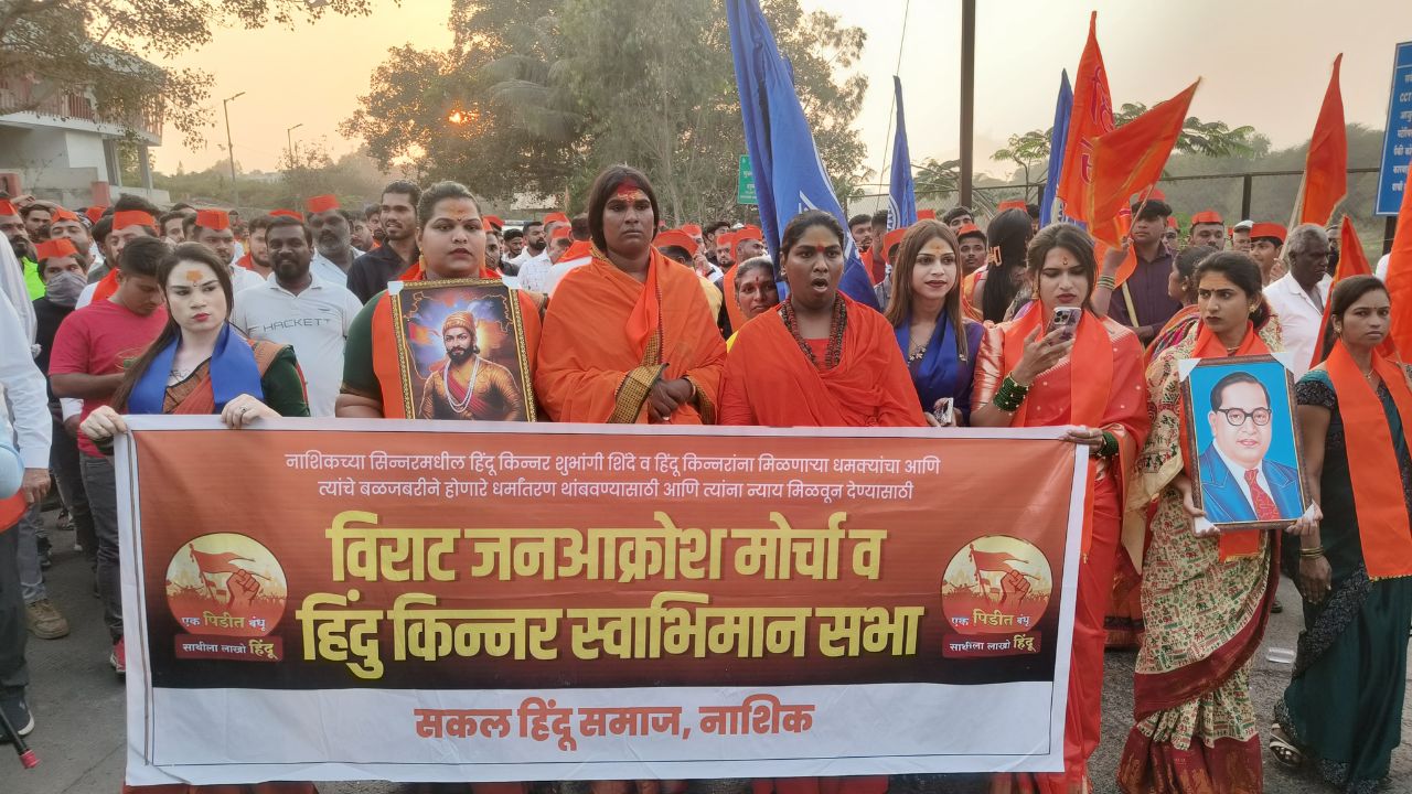 नासिक में धर्मांतरण और जबरन वसूली के खिलाफ ‘जनआक्रोश मोर्चा’, हिंदू किन्नर समाज के उत्पीड़न का आरोप