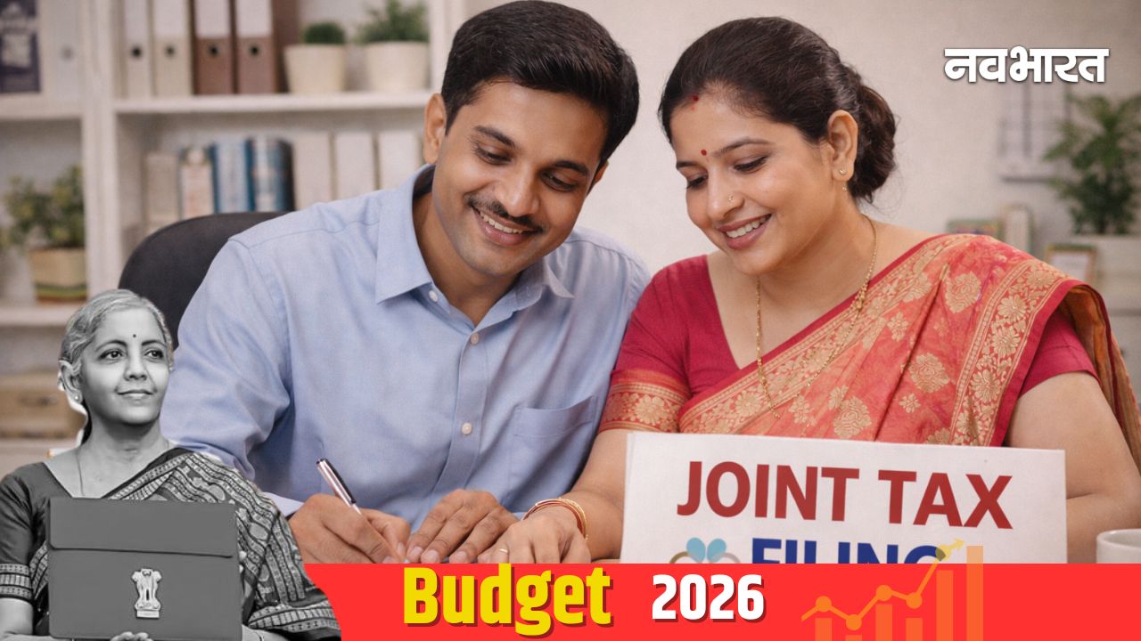 Budget 2026: पति-पत्नी के लिए ज्वाइंट टैक्सेशन पर विचार, बदल सकता है टैक्स भरने का तरीका