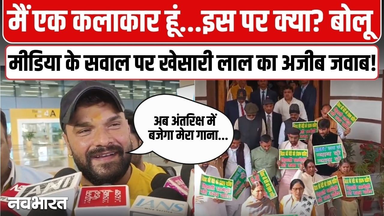 NEET छात्रा रेप केस: खेसारी लाल यादव का CM नीतीश पर तंज, बोले- तुरंत होनी चाहिए ठोस कार्रवाई