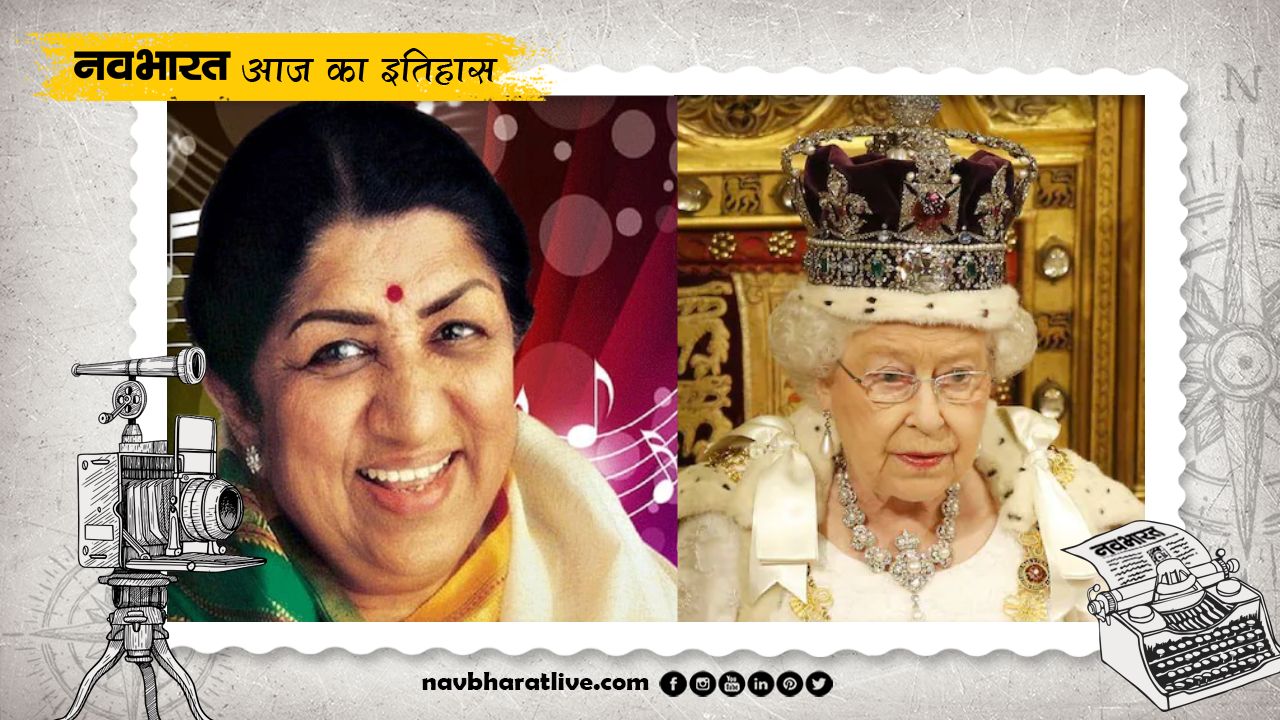 6 फरवरी का इतिहास : लता मंगेशकर से महारानी एलिजाबेथ द्वितीय तक… जानिए आज की ऐतिहासिक घटनाएं