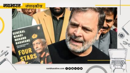 संपादकीय: पूर्व सेनाध्यक्ष नरवणे की से लोकसभा में हंगामा, राहुल गांधी को बोलने से रोका