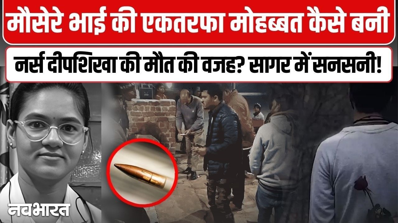 एकतरफा प्यार बनी दीपशिखा के मौत की वजह…मौसेरा भाई ही निकला कातिल, पुलिस को बताई हैरान कर देने वाली कहानी