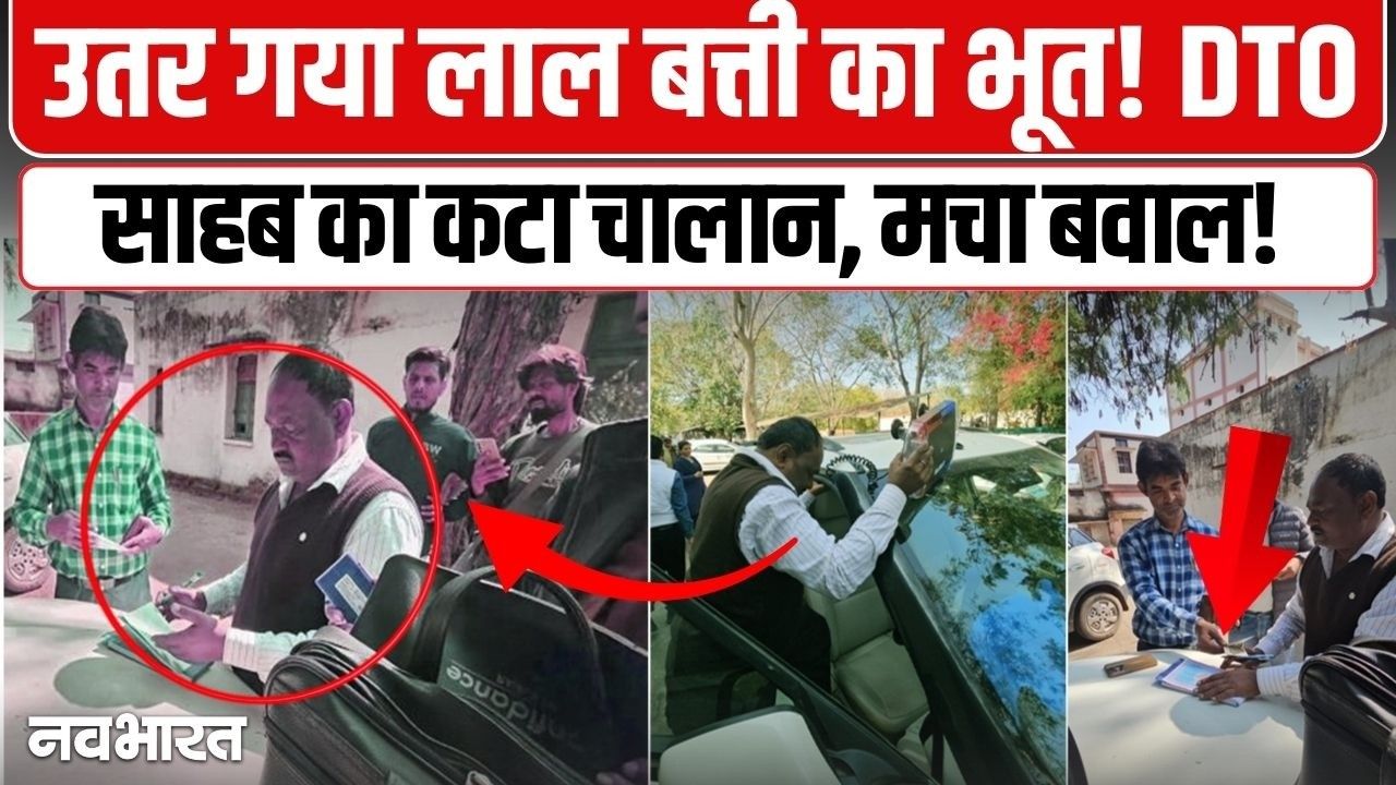 छतरपुर में ‘लाल बत्ती’ का भूत उतरा: डीटीओ साहब की प्राइवेट कार पर चला हंटर, 500 का चालान और भारी बेइज्जती