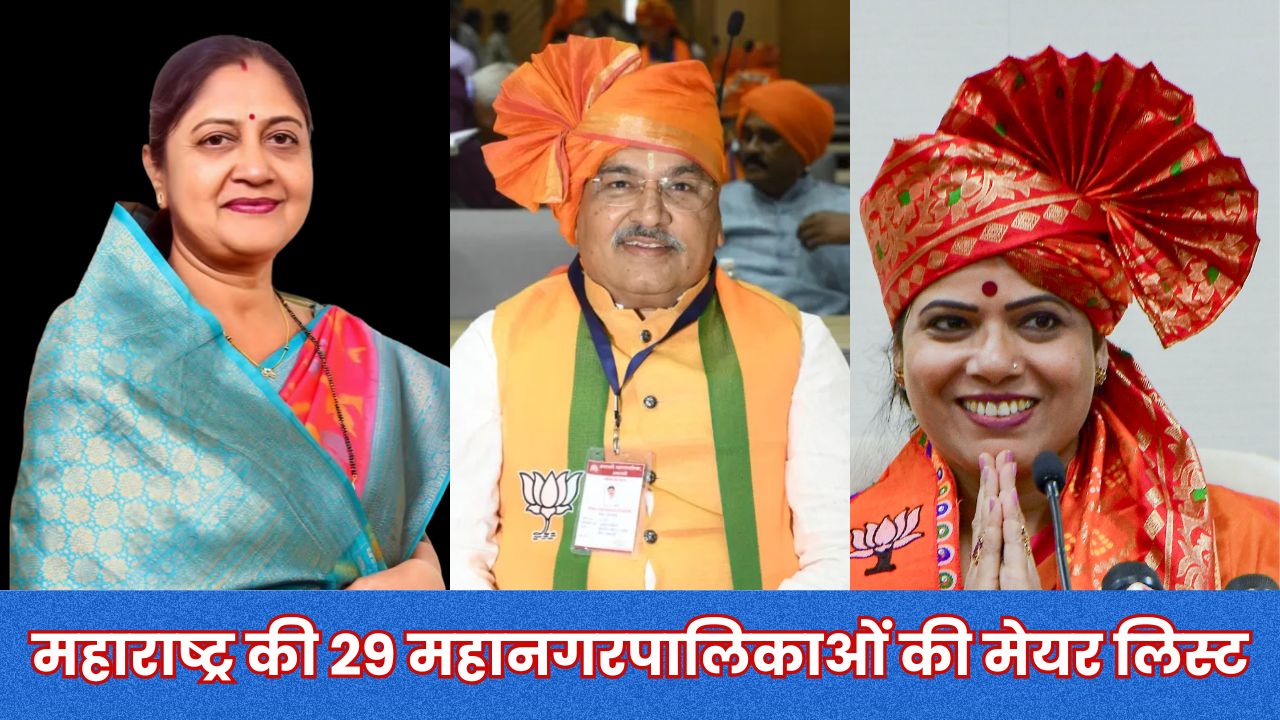 महाराष्ट्र की 29 महानगरापालिकाओं में सत्ता की तस्वीर हुई साफ, यहां देखें महापौर और उपमहापौर की पूरी लिस्ट