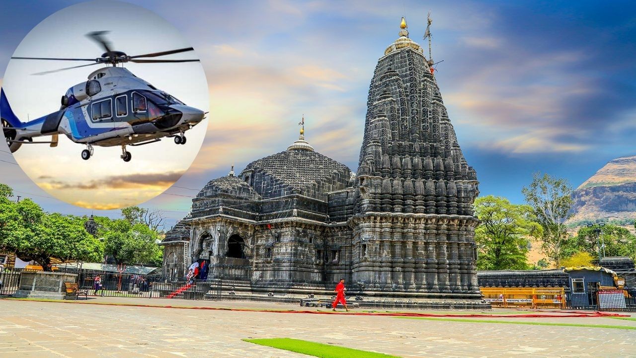 Maharashtra Tourism Plan: धार्मिक और हेरिटेज साइट्स के बीच शुरू होगी हेलीकॉप्टर सेवा, मिनटों में पूरा होगा सफर