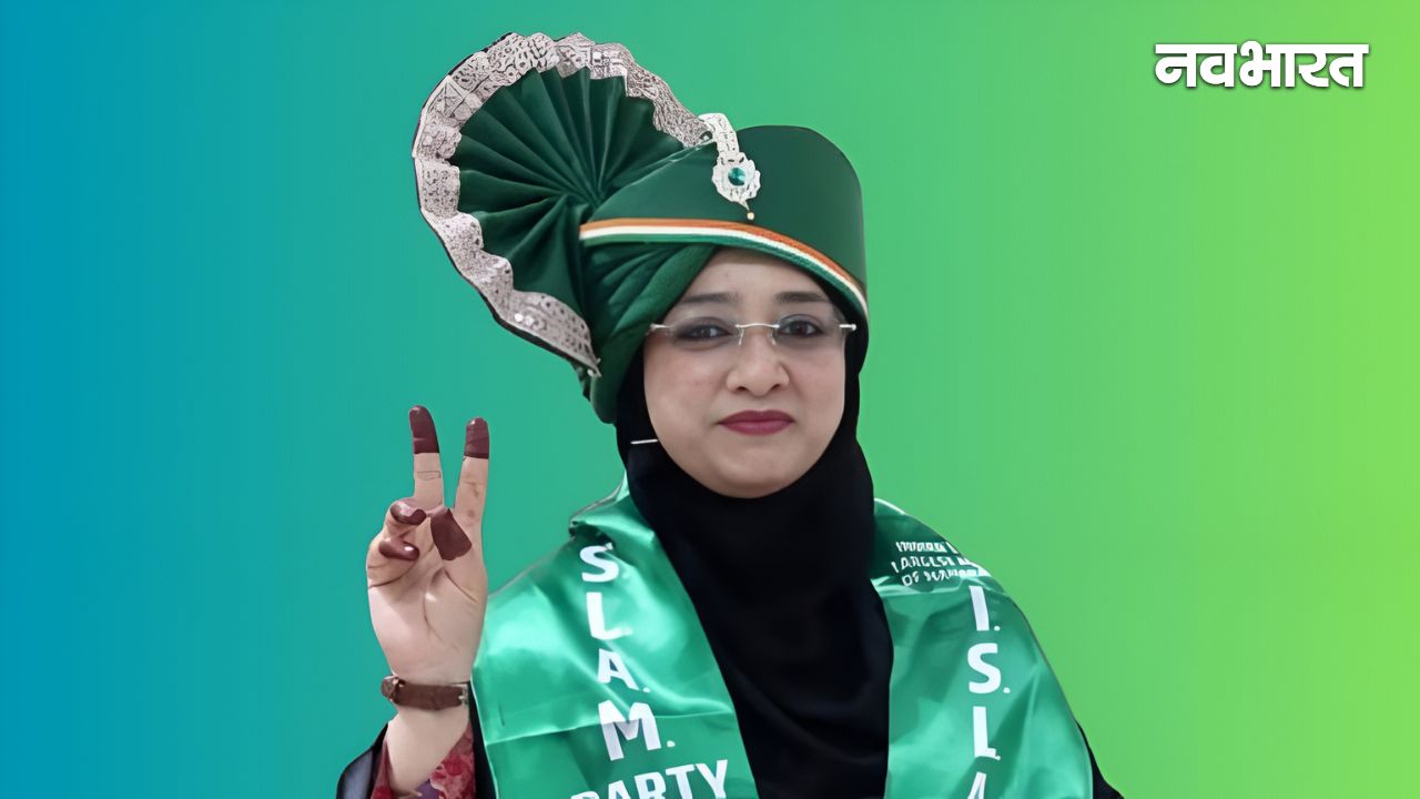 मालेगांव में ओवैसी-शिवसेना पस्त! &lsquo;इस्लाम पार्टी&rsquo; की नसरीन बानो बनीं मेयर, कांग्रेस-सपा ने पलटा पासा