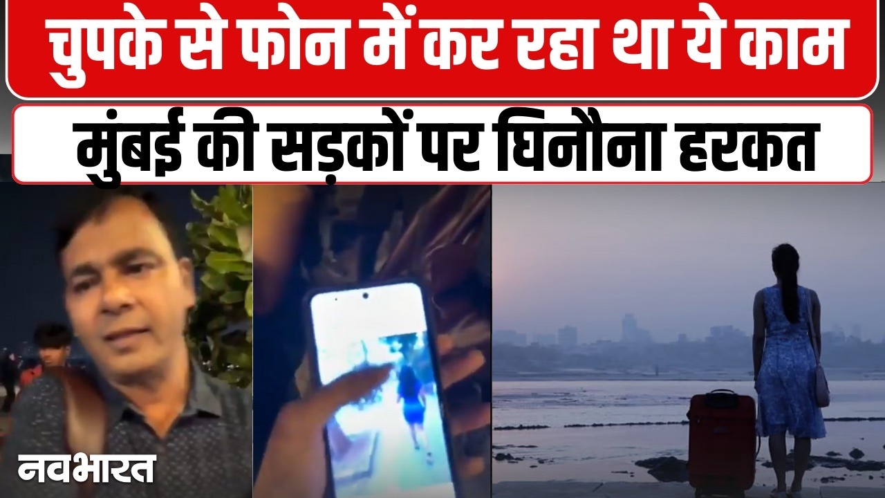 Viral News: मुंबई की मरीन ड्राइव पर घिनौनी हरकत, सोशल मीडिया पर वायरल हुआ VIDEO