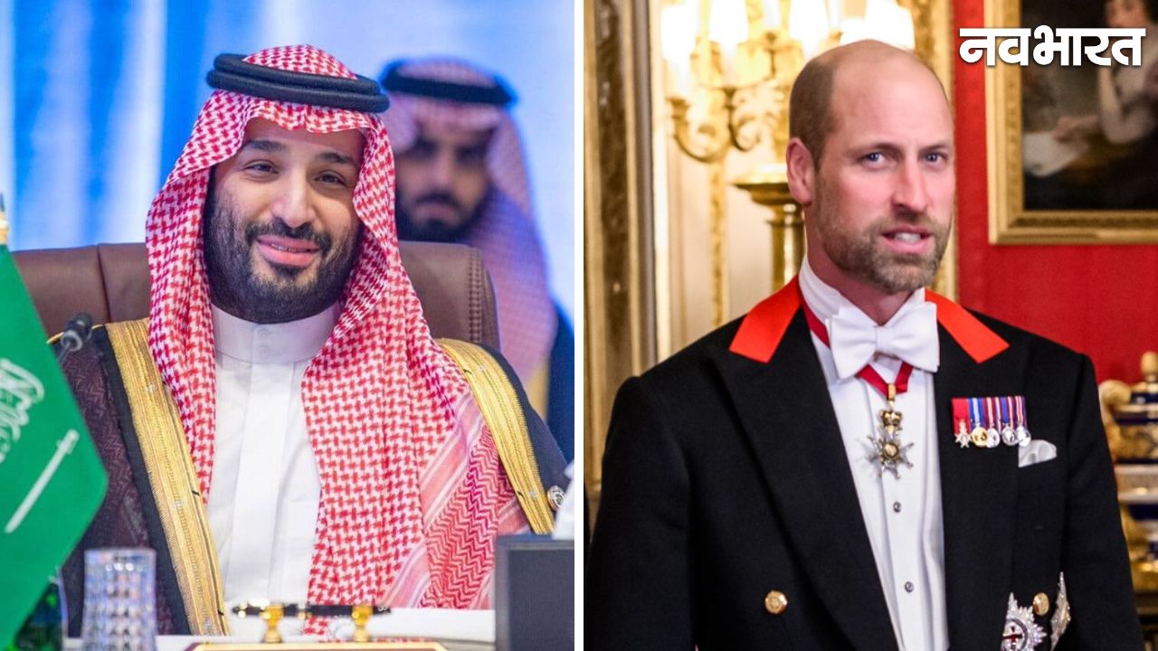 प्रिंस विलियम की पहली सऊदी अरब यात्रा: मोहम्मद बिन सलमान के साथ मुलाकात पर क्यों उठे सवाल?