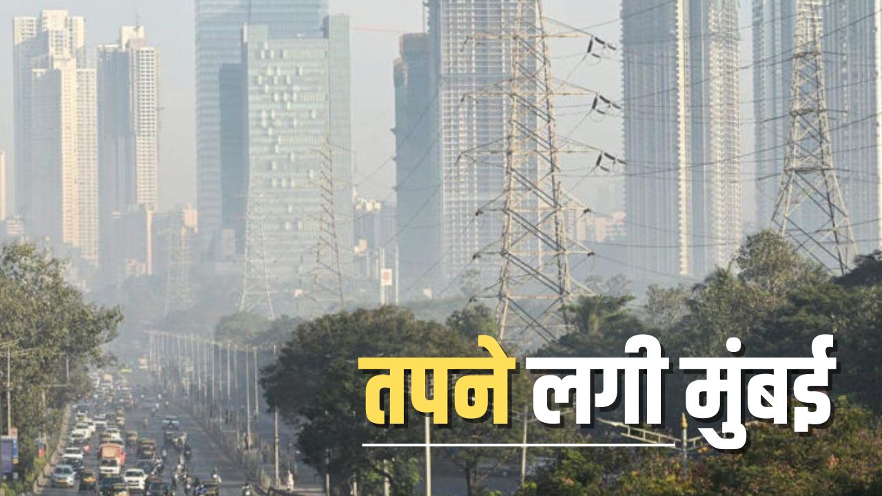 मार्च के पहले ही गर्म हुई मुंबई, 32 डिग्री पहुंचा तापमान, बढ़ा हुआ AQI भी बना चिंता का विषय