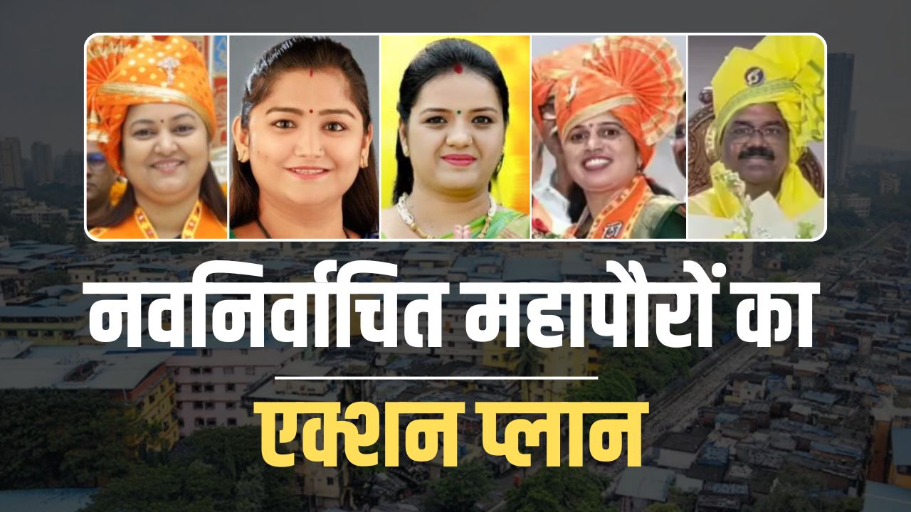 क्लस्टर डेवलपमेंट से अमृत योजना तक, जानें ठाणे से कल्याण तक नवनिर्वाचित महापौरों का क्या है एक्शन प्लान