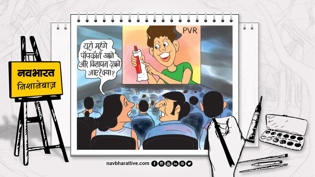नवभारत निशानेबाज: PVR में विज्ञापनों की भरमार करते रहो फिल्म का इंतजार