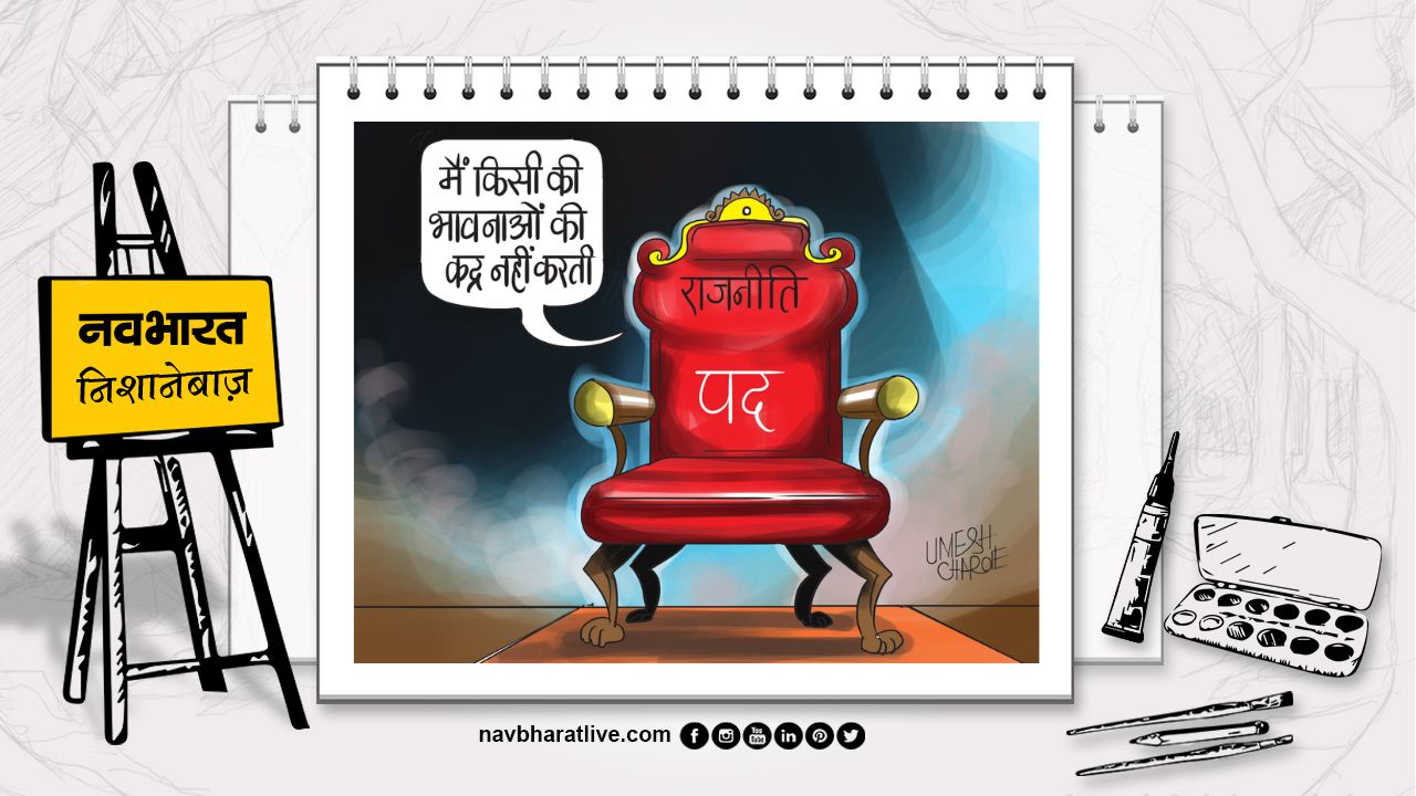 निशानेबाज: शोक से मत होना बेहाल राजनीति बोली कुर्सी संभाल