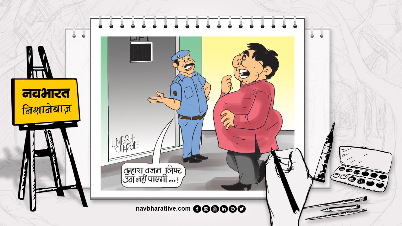 निशानेबाज: किस चक्की का खाते हो आटा ध्यान से देखना वजन का कांटा