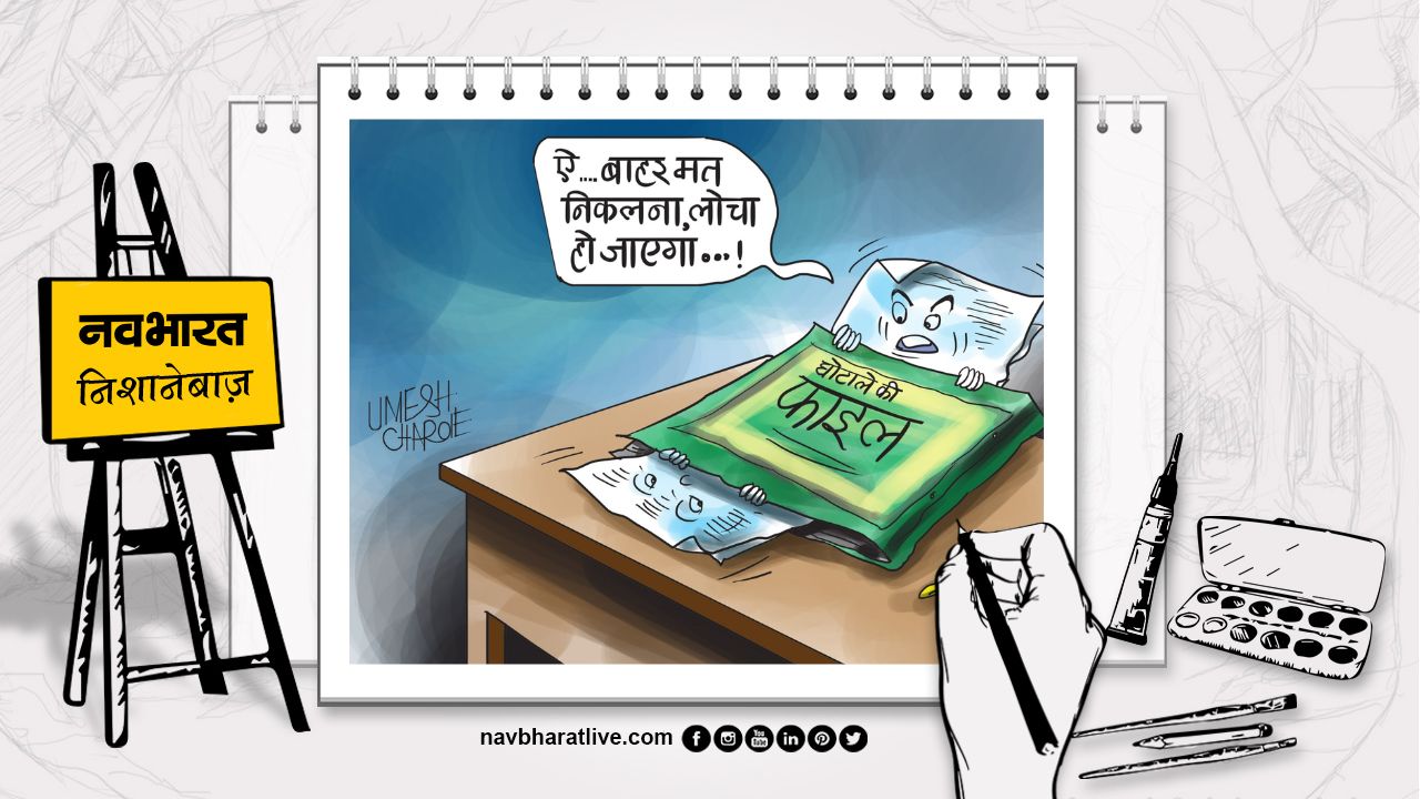 निशानेबाज: परदे में रहने दो, परदा न हटाओ फाइल के बारे में मत बताओ