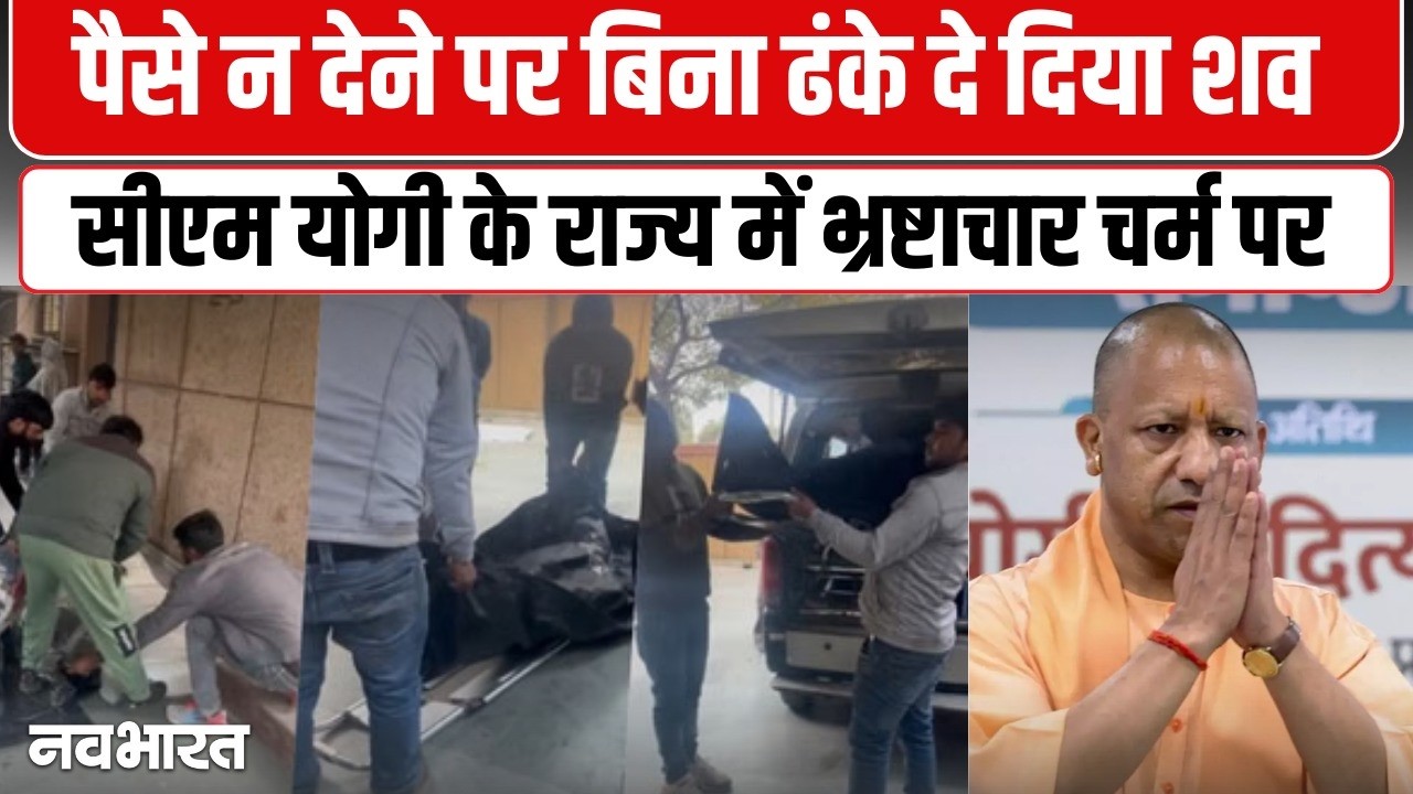 पोस्टमार्टम हाउस में ‘कफन घोटाला’! घूस नहीं दी तो परिजनों को खुद पैक करनी पड़ी लाश, VIDEO वायरल