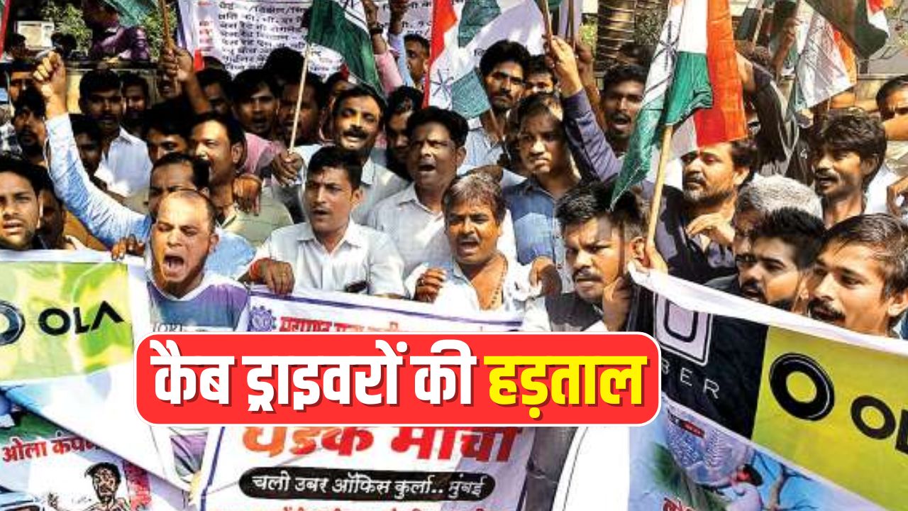 Ola Uber Strike: ओला-उबर ड्राइवर 7 फरवरी को करेंगे हड़ताल, जानें क्यों होगा मुंबई में चक्का जाम