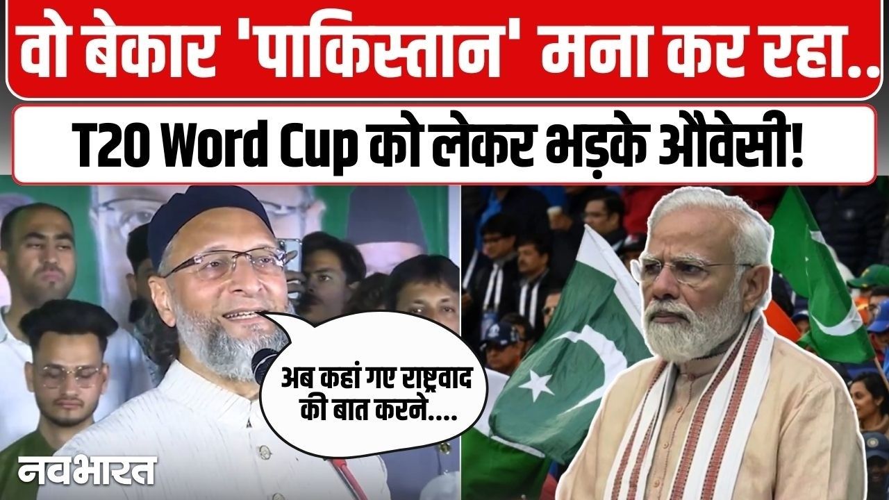 T20 World Cup में पाकिस्तान की ड्रामेबाजी देख भड़के ओवैसी, ‘बेकार’ बताकर लगाई पड़ोसी मुल्क की क्लास