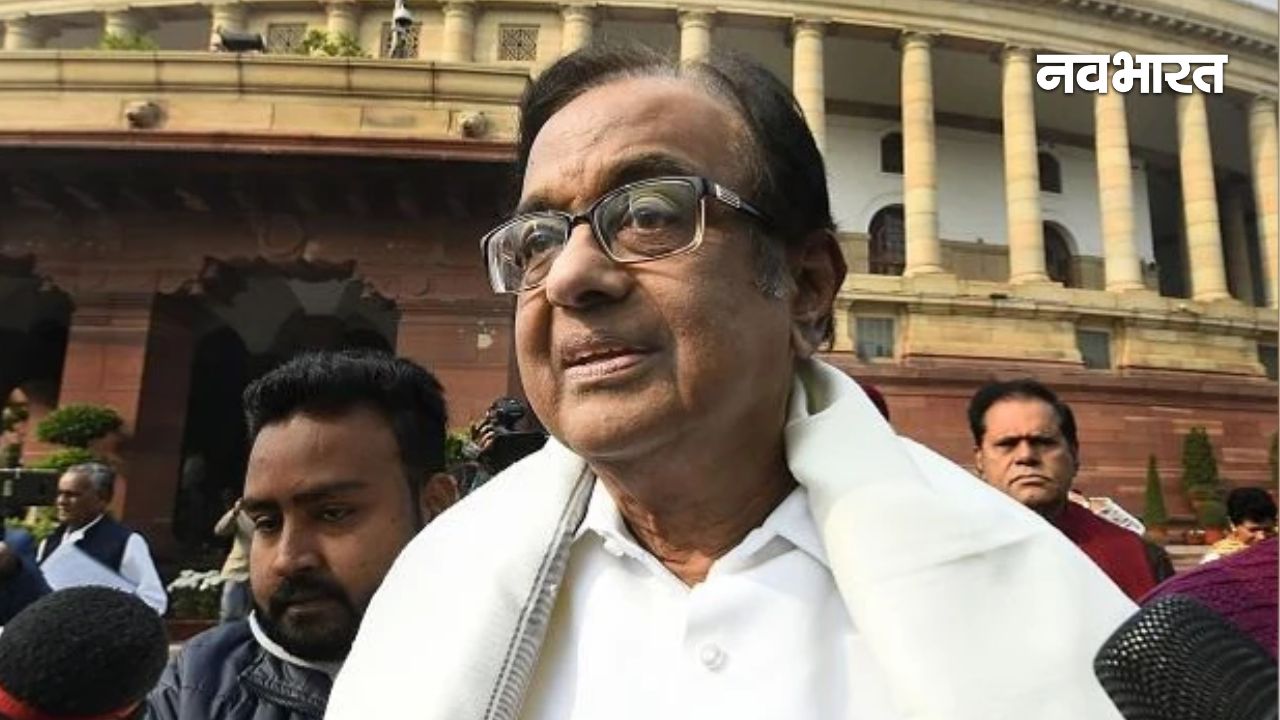 ट्रेड डील या अमेरिका के आगे समर्पण? पी चिदंबरम का बड़ा दावा- ‘यह समझौता भारत की जीत नहीं, बड़ी हार है’