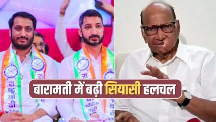 शरद पवार के साथ बंद कमरे में मीटिंग, अजित पवार के बेटों संग इस मुलाकात पर बढ़ी राजनीतिक हलचल