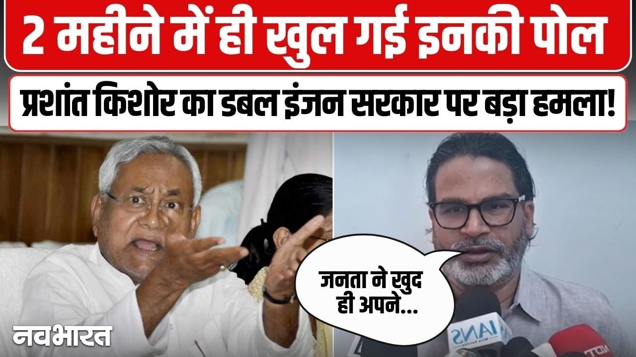 ‘बिहार नवनिर्माण यात्रा’ में CM नीतीश पर भड़के PK, महिला सुरक्षा पर बोले- ऐसी सरकार चुनोंगे तो ऐसा ही होगा