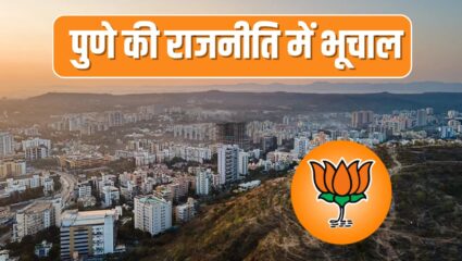 Pune BJP Crisis: बीजेपी की बड़ी कार्रवाई, अमोल बलवाडकर सहित 69 बागी कार्यकर्ताओं को 6 साल के लिए निकाला